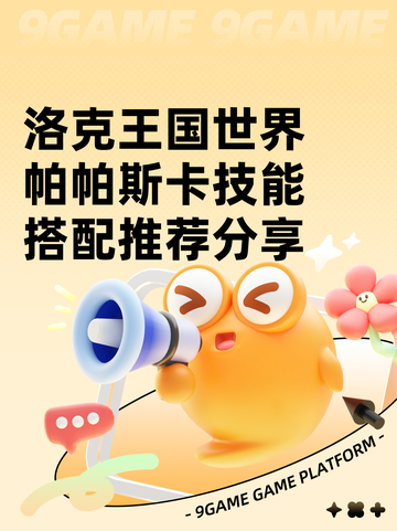 洛克王国世界帕帕斯卡技能搭配推荐分享截图1