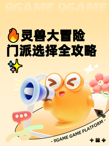 🔥灵兽大冒险门派选择全攻略✨截图1