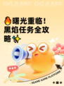 🔥曙光重临！黑焰任务全攻略✨