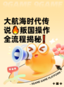 大航海时代传说🔥叛国操作全流程揭秘❗