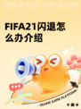 FIFA21闪退怎么办介绍