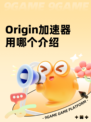 Origin加速器用哪个介绍