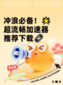 冲浪必备！🌟超流畅加速器推荐下载🔗