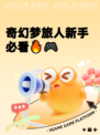 奇幻梦旅人新手必看🔥🎮