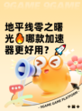 地平线零之曙光🔥哪款加速器更好用？🚀