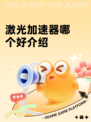 激光加速器哪个好介绍