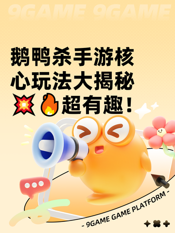 鹅鸭杀手游核心玩法大揭秘💥🔥超有趣！截图1