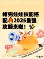 帽兜娃娃技能搭配🔥2025最强攻略来啦！✨