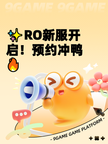 ✨RO新服开启！预约冲鸭🔥截图1