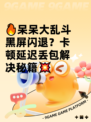 🔥呆呆大乱斗黑屏闪退？卡顿延迟丢包解决秘籍💥