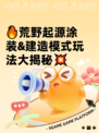🔥荒野起源涂装&建造模式玩法大揭秘💥