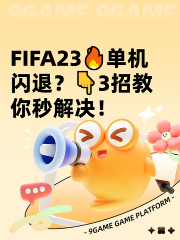 FIFA23🔥单机闪退？👇3招教你秒解决！截图1