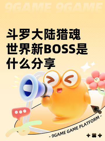 斗罗大陆猎魂世界新BOSS是什么分享截图1