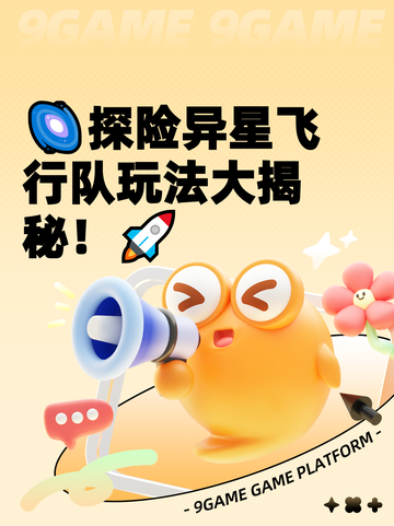 🌌探险异星飞行队玩法大揭秘！🚀截图1