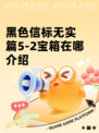 黑色信标无实篇5-2宝箱在哪介绍