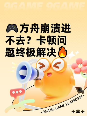 🎮方舟崩溃进不去？卡顿问题终极解决🔥截图1