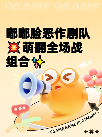 嘟嘟脸恶作剧队💥萌翻全场战组合✨截图1