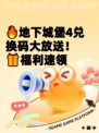 🔥地下城堡4兑换码大放送！🎁福利速领