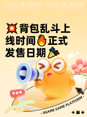 💥背包乱斗上线时间🔥正式发售日期🎉截图1