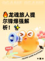🔥龙魂旅人提尔锋爆强解析！✨