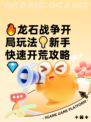 🔥龙石战争开局玩法💡新手快速开荒攻略💎