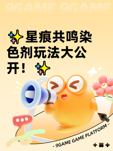 ✨星痕共鸣染色剂玩法大公开！✨截图1