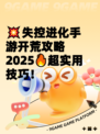 💥失控进化手游开荒攻略2025🔥超实用技巧！