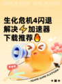 生化危机4闪退解决⚡加速器下载推荐🔥