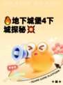 🔥地下城堡4下城探秘💥
