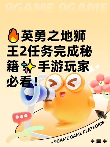 🔥英勇之地狮王2任务完成秘籍✨手游玩家必看！截图1