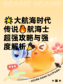 🌟大航海时代传说🔥航海士超强攻略与强度解析🎉