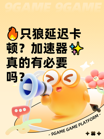 🔥只狼延迟卡顿？加速器✨真的有必要吗？截图1