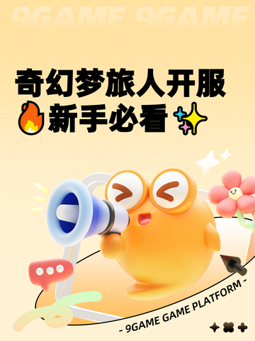 奇幻梦旅人开服🔥新手必看✨截图1