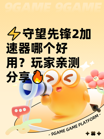 ⚡守望先锋2加速器哪个好用？玩家亲测分享🔥截图1
