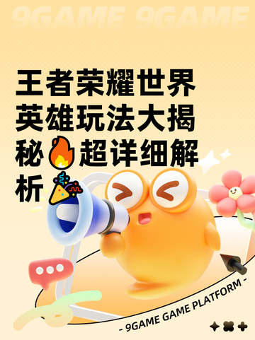 王者荣耀世界英雄玩法大揭秘🔥超详细解析🎉截图1