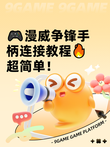 🎮漫威争锋手柄连接教程🔥超简单！截图1