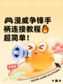 🎮漫威争锋手柄连接教程🔥超简单！