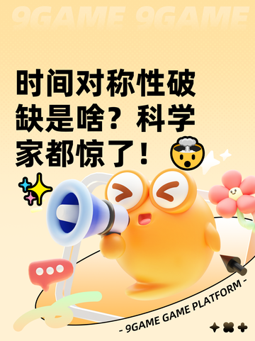 时间对称性破缺是啥？科学家都惊了！🤯✨截图1