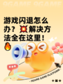 游戏闪退怎么办？💥解决方法全在这里！🔥