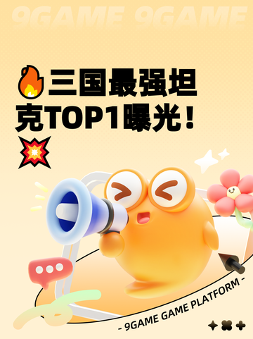🔥三国最强坦克TOP1曝光！💥截图1