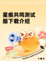 星痕共鸣测试服下载介绍