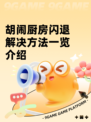 胡闹厨房闪退解决方法一览介绍