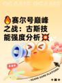 🔥赛尔号巅峰之战：古斯技能强度分析💥