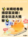 ✨米姆哈卷卷绵获取攻略！超全玩法大揭秘✨