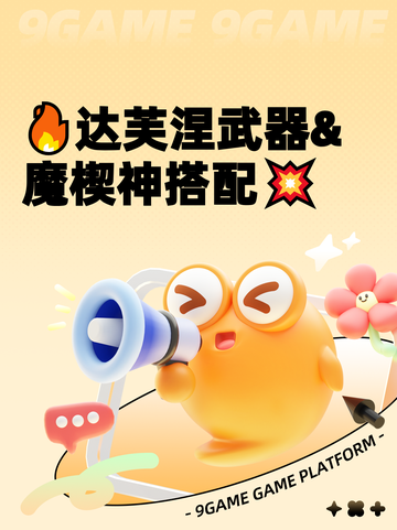 🔥达芙涅武器&魔楔神搭配💥截图1