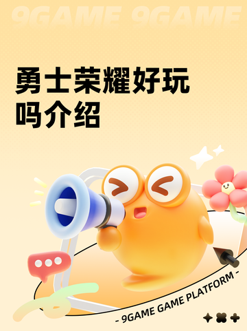 勇士荣耀好玩吗介绍截图1
