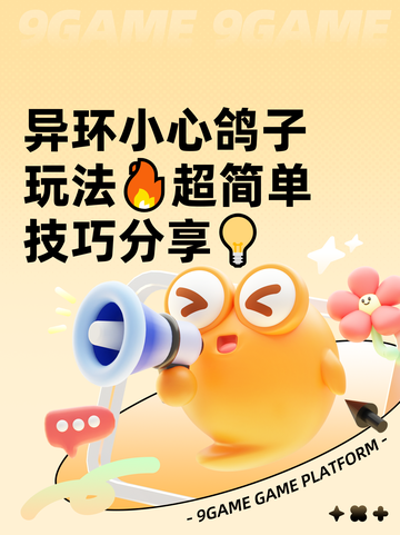 异环小心鸽子玩法🔥超简单技巧分享💡截图1