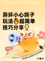 异环小心鸽子玩法🔥超简单技巧分享💡