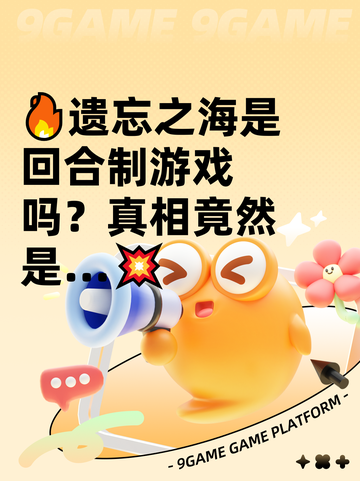 🔥遗忘之海是回合制游戏吗？真相竟然是…💥截图1