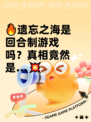 🔥遗忘之海是回合制游戏吗？真相竟然是…💥